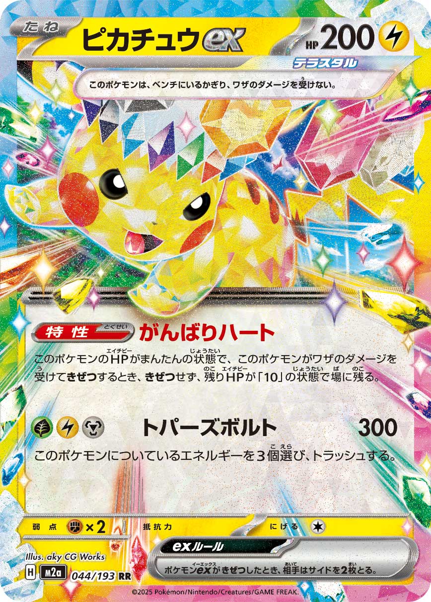 Pikachu ex (MEGA Dream ex) 44/193 [Near Mint]