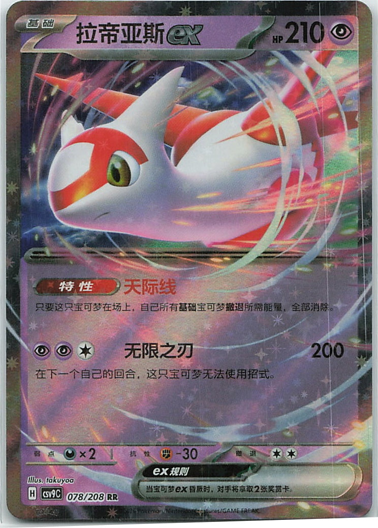 Latias ex (星彩晶璃) 078/208 [Near Mint]