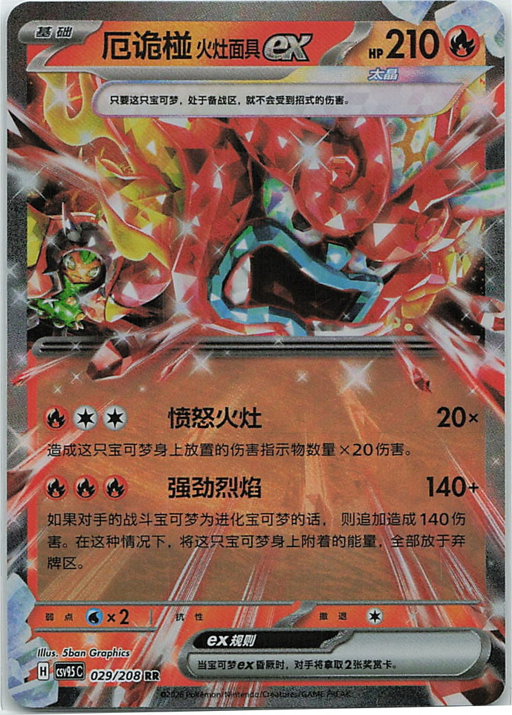 Hearthflame Mask Ogerpon ex (太晶盛聚) 029/208 [Near Mint]
