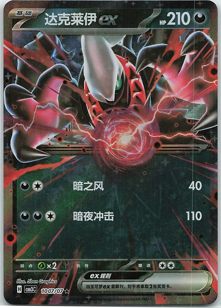Darkrai ex (Gem Pack Vol.3) 1007/66 [Near Mint]