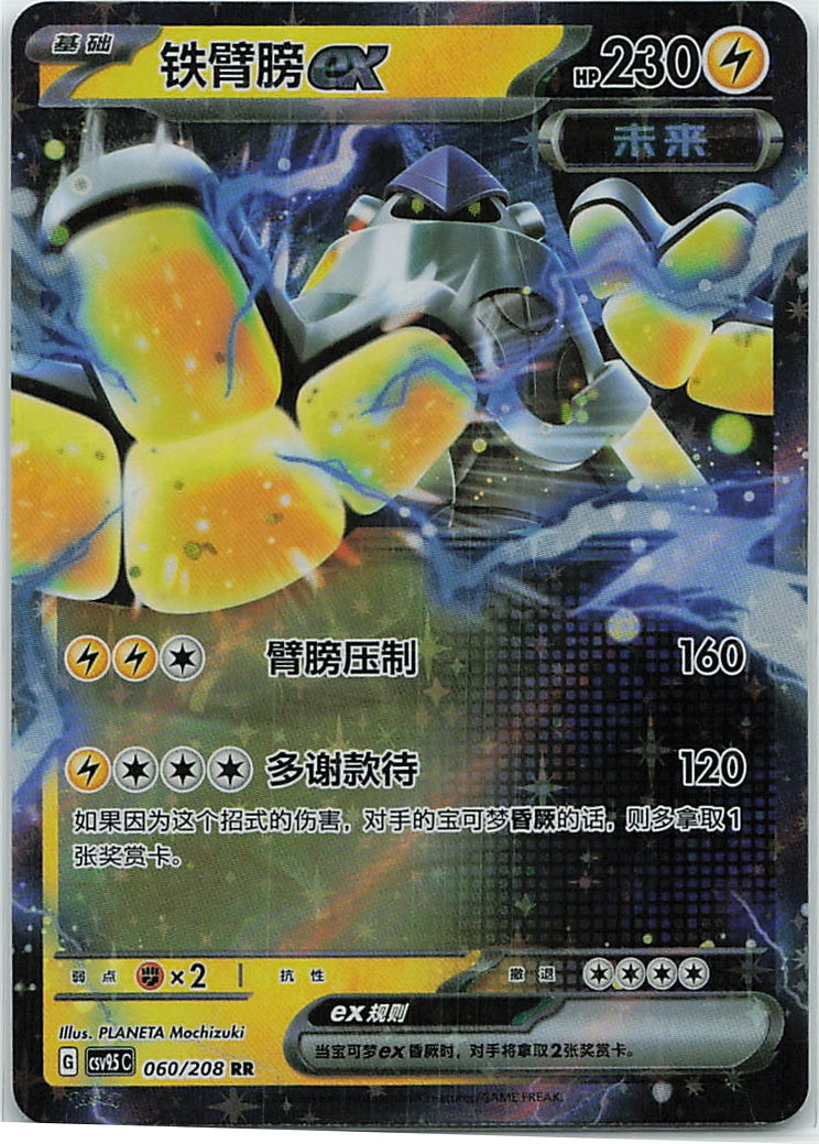 Iron Hands ex (太晶盛聚) 060/208 [Near Mint]
