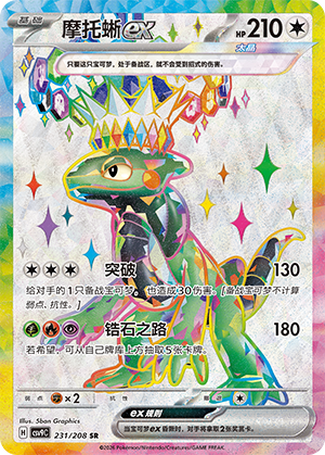 Cyclizar ex (星彩晶璃) 231/208 [Near Mint]