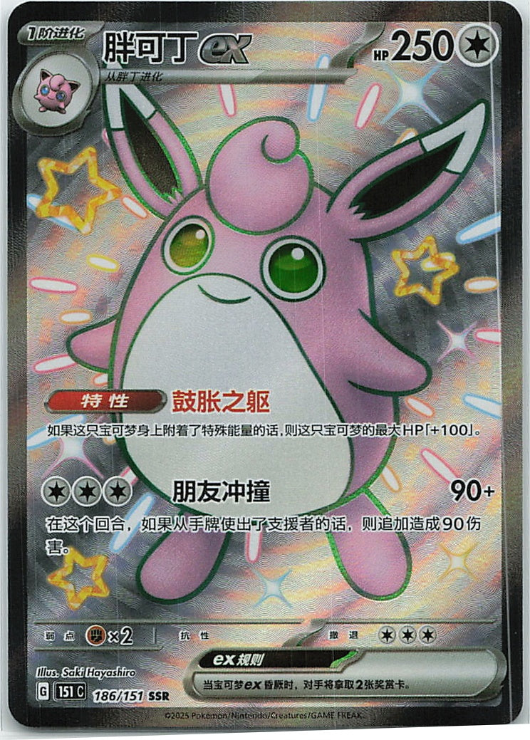 Wigglytuff ex (Collect 151) 186/151 [Near Mint]