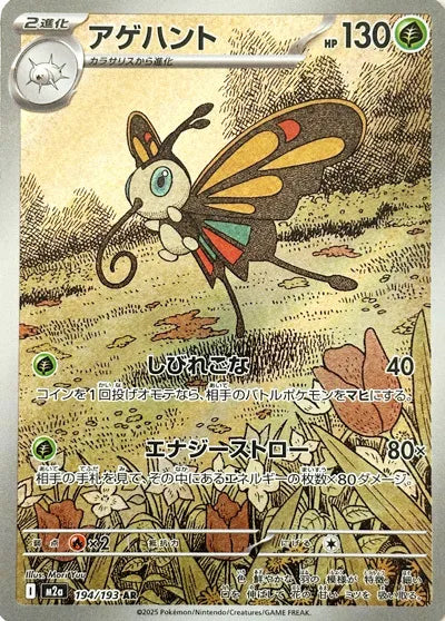 Beautifly (MEGA Dream ex) 194/193 [Near Mint]