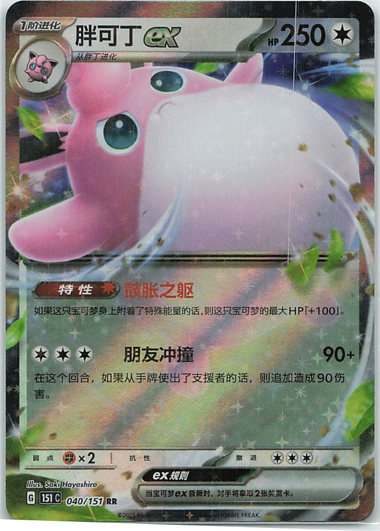 Wigglytuff ex (Collect 151) 40/151 [Near Mint]