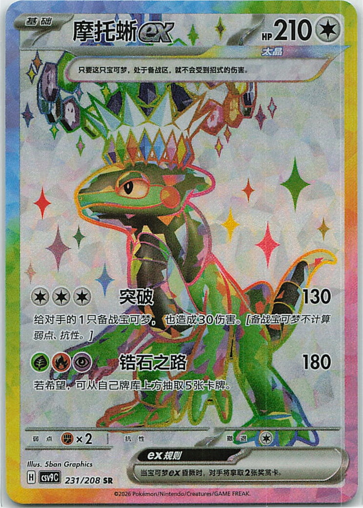 Cyclizar ex (星彩晶璃) 231/208 [Near Mint]