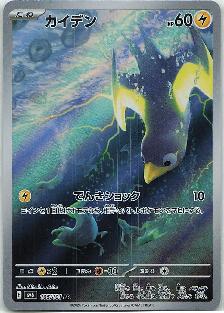 Wattrel (Mask of Change) 105/101 [Near Mint]