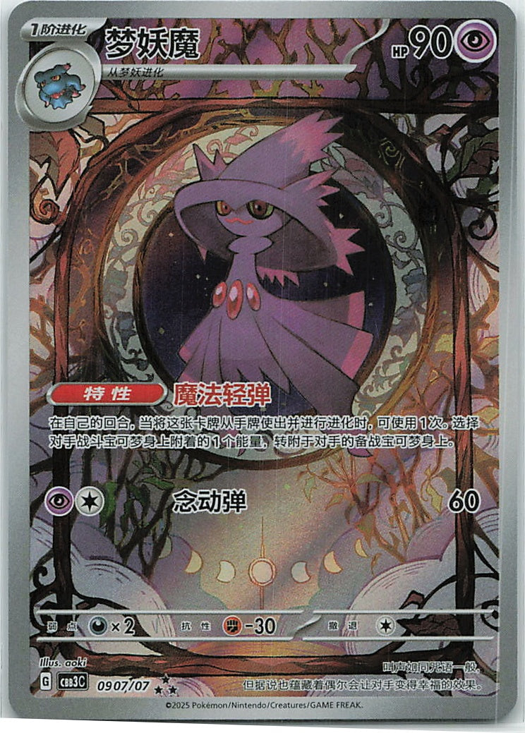 Mismagius (Gem Pack Vol.3) 907/66 [Near Mint]