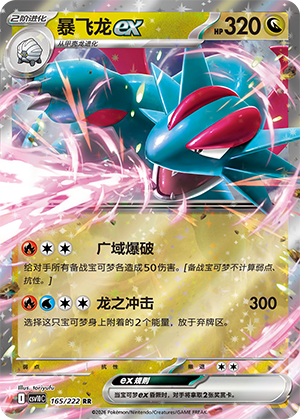 Salamence ex (共逐荣光) 165/222 [Near Mint]