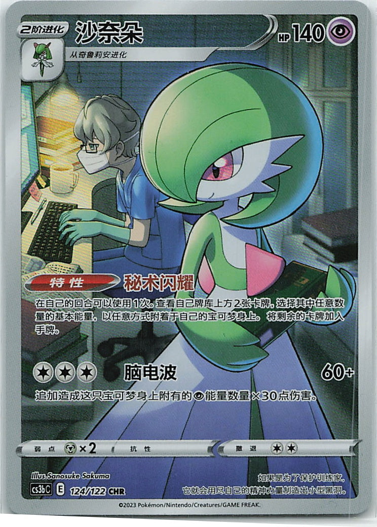 Gardevoir (CS3b: Primordial Martial Arts - Torrent) 124/122 [Near Mint]