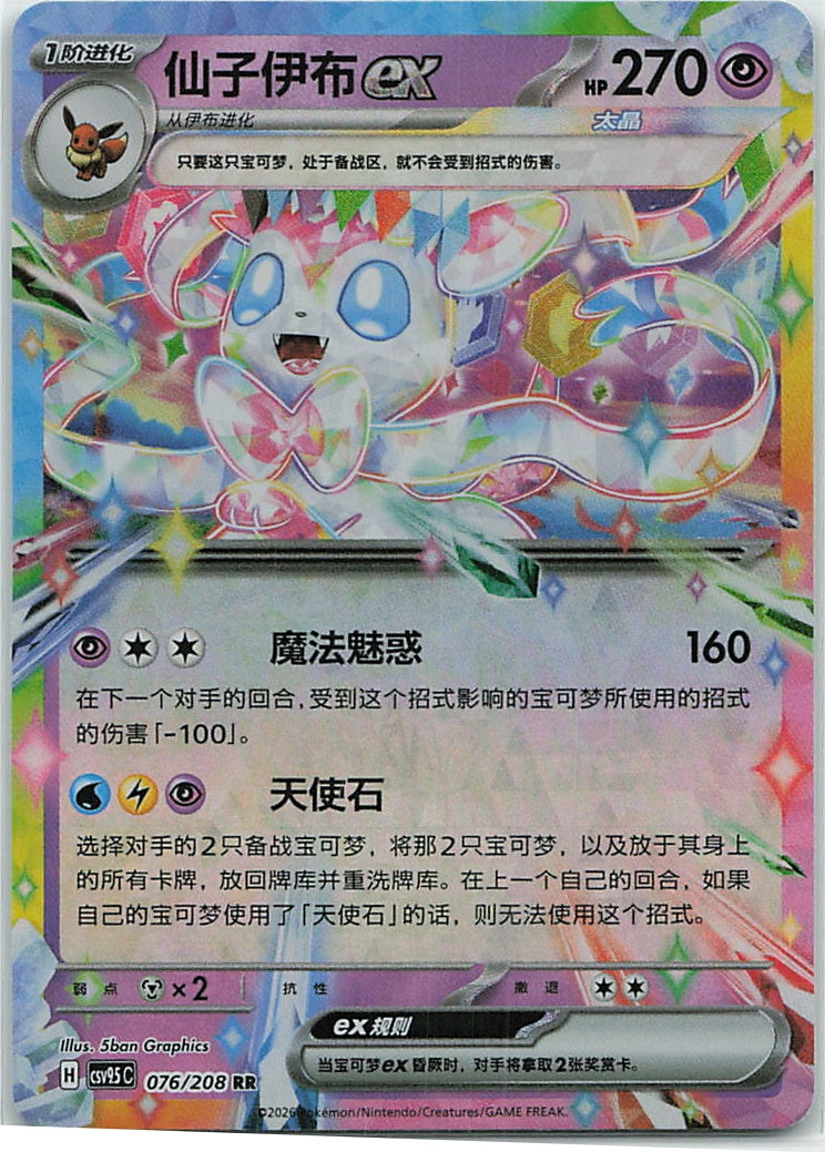 Sylveon ex (太晶盛聚) 076/208 [Near Mint]