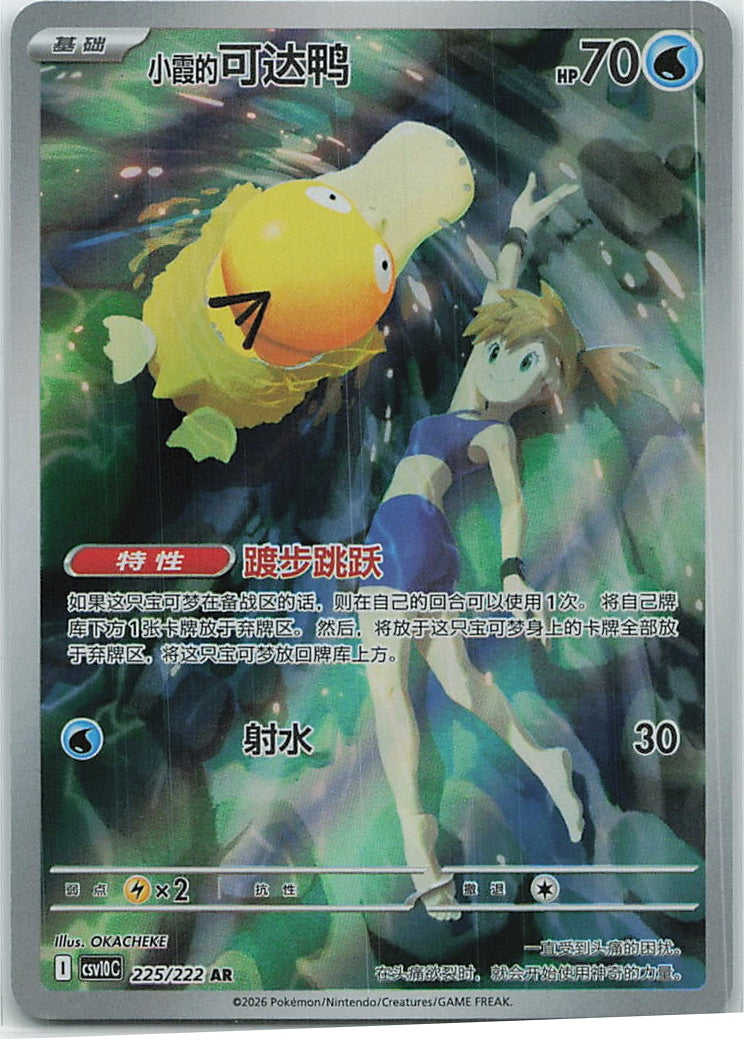 Misty's Psyduck (共逐荣光) 225/222 [Near Mint]