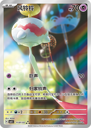 Chimecho (Gem Pack Vol. 5) 1107/66 [Near Mint]