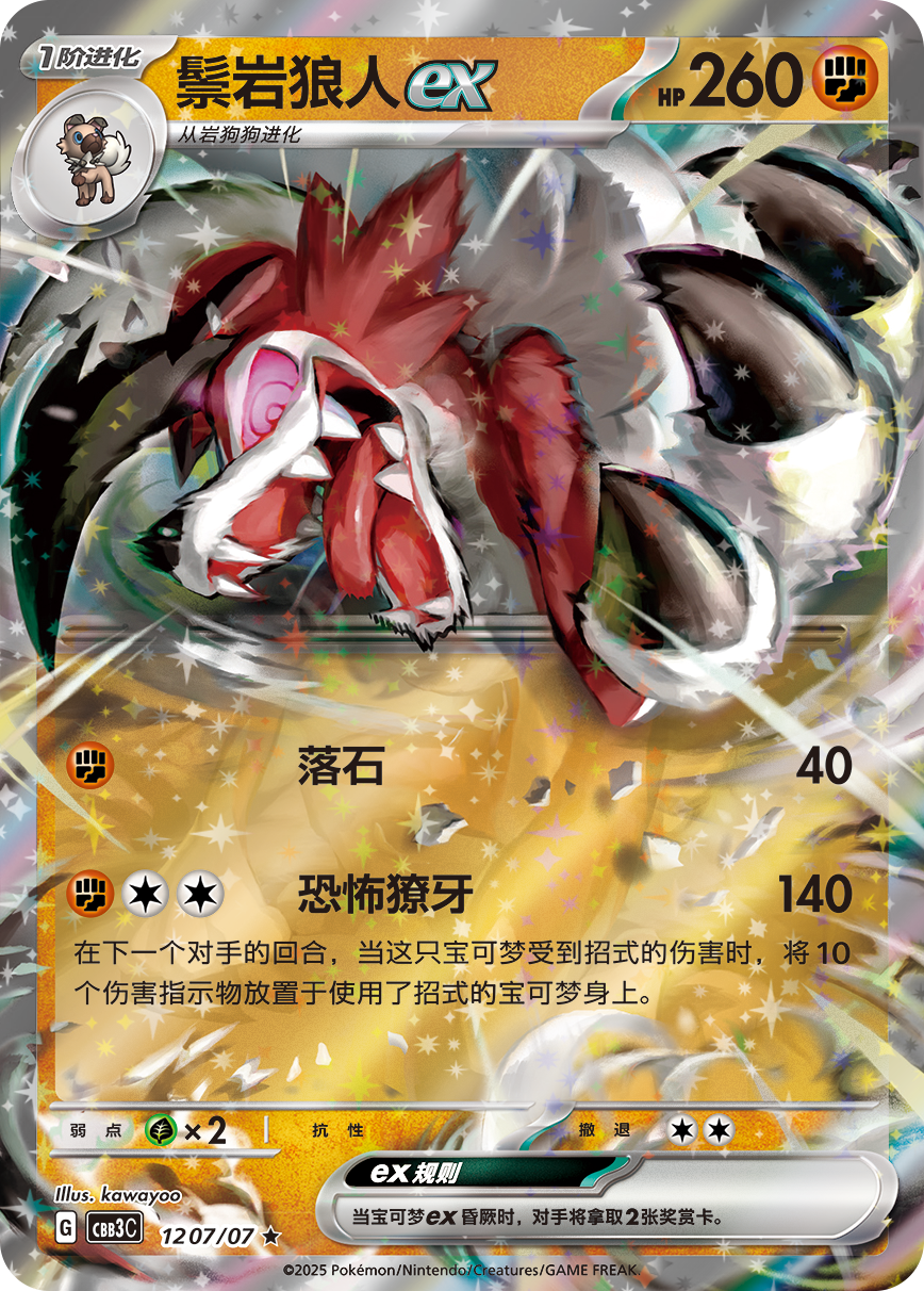 Lycanroc ex (Gem Pack Vol.3) 1207/66 [Near Mint]