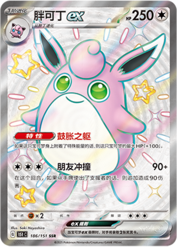 Wigglytuff ex (Collect 151) 186/151 [Near Mint]